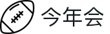 今年会 | 官方网站"