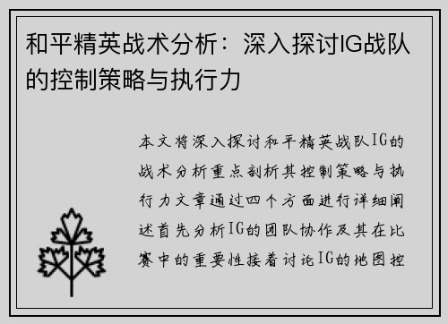 和平精英战术分析：深入探讨IG战队的控制策略与执行力