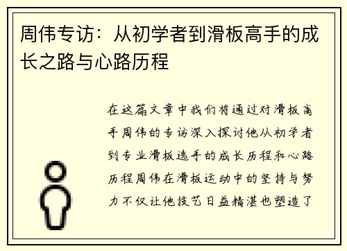 周伟专访：从初学者到滑板高手的成长之路与心路历程