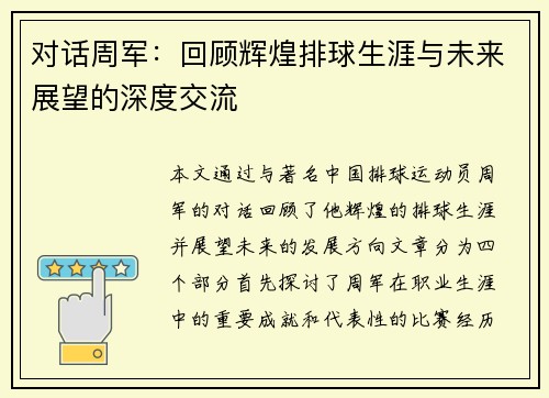 对话周军：回顾辉煌排球生涯与未来展望的深度交流