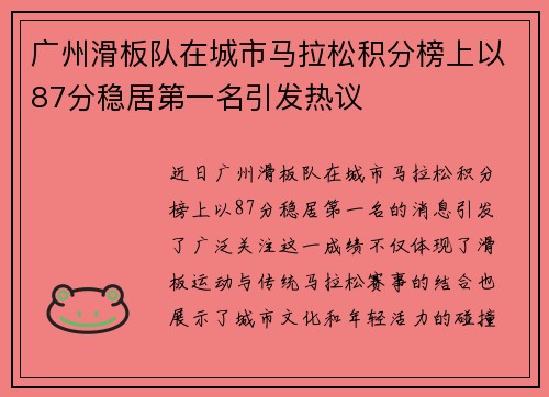 广州滑板队在城市马拉松积分榜上以87分稳居第一名引发热议