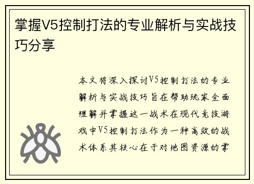 掌握V5控制打法的专业解析与实战技巧分享