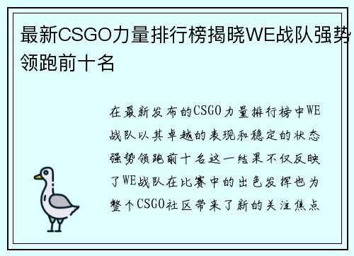 最新CSGO力量排行榜揭晓WE战队强势领跑前十名