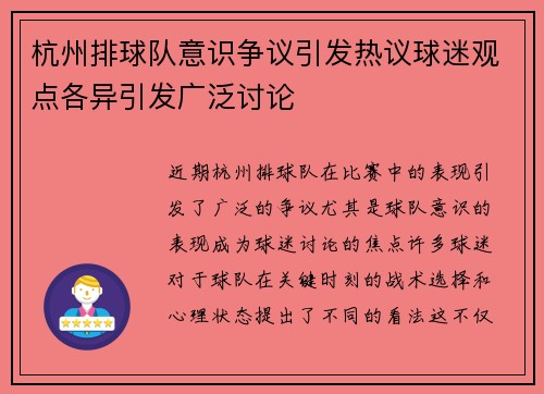 杭州排球队意识争议引发热议球迷观点各异引发广泛讨论