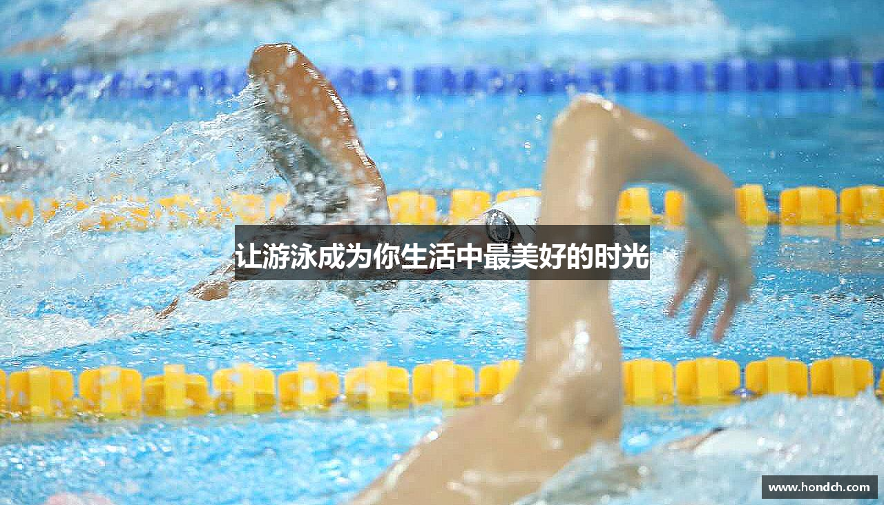 让游泳成为你生活中最美好的时光