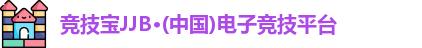 竞技宝JJB·(中国)电子竞技平台
